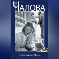 . Новая жизнь Милы
