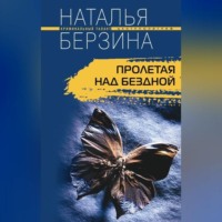 . Пролетая над бездной