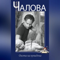 . Охота на купидона