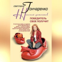 . Победитель свое получит