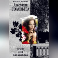 . Принц для неудачницы