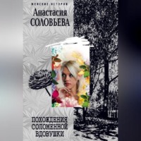 . Похождения соломенной вдовушки