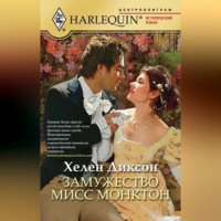 . Замужество мисс Монктон