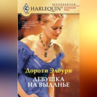Дороти Элбури. Девушка на выданье