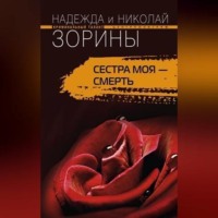 Николай Зорин. Сестра моя – смерть