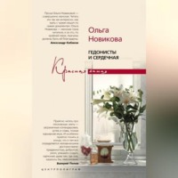 . Гедонисты и сердечная
