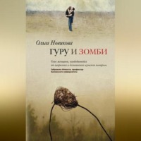 . Гуру и зомби