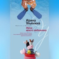 Ирина Николаевна Ульянина. Жена моего любовника