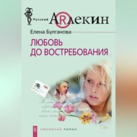 . Любовь до востребования