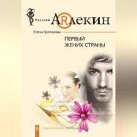 . Первый жених страны