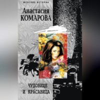 . Чудовище и красавица