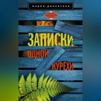 . Записки одной курёхи
