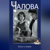 . Ключ к тайне