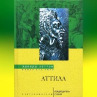 . Аттила. Предводитель гуннов