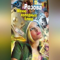 Яна Розова. Меню холодных блюд