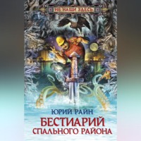 . Бестиарий спального района