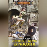. Арина – дочь дракона
