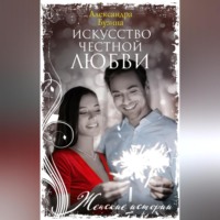 . Искусство честной любви