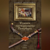 . Угрюмое гостеприимство Петербурга