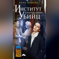 . Институт благородных убийц
