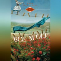. Все могу (сборник)