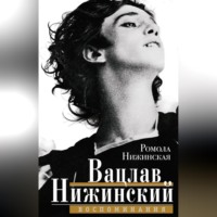 . Вацлав Нижинский. Воспоминания