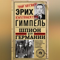 . Шпион для Германии