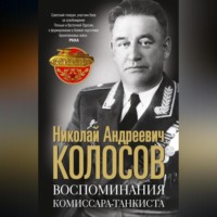 . Воспоминания комиссара-танкиста