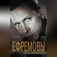. Ефремовы. Без ретуши