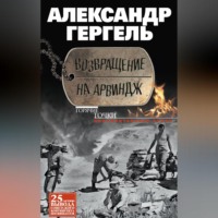 . Возвращение на Арвиндж