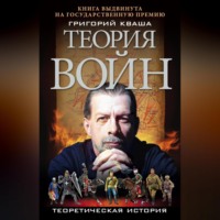 Григорий Кваша. Теория войн