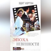 Эдит Уортон. Эпоха невинности