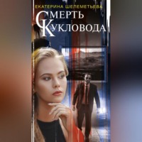 . Смерть кукловода