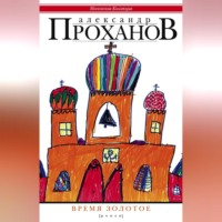 Александр Проханов. Время золотое