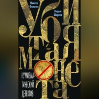 . Убитая монета