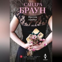 . Против правил