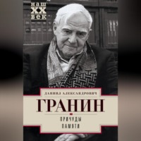 . Причуды памяти