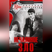 . Нечаянное зло