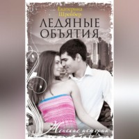. Ледяные объятия
