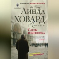 . Слезы изменника
