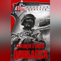 Валерий Ковалев. Защитник Донбасса