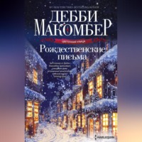 . Рождественские письма