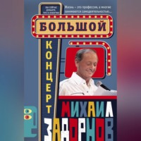 . Большой концерт