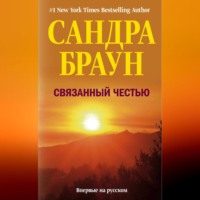 Сандра Браун. Связанный честью
