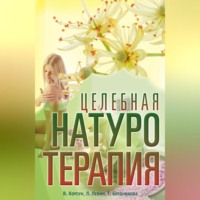 . Целебная натуротерапия