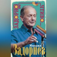 . Задорное чтиво