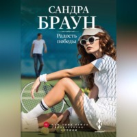 . Радость победы