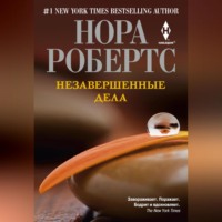 Нора Робертс. Незавершенные дела