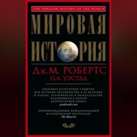 Джон М. Робертс. Мировая история