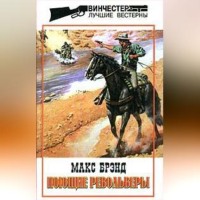 Макс Брэнд. Поющие револьверы
